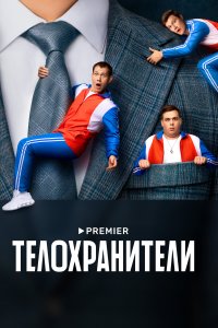 Телохранители (1 сезон)