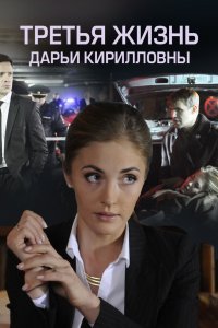 Третья жизнь Дарьи Кирилловны (1 сезон)