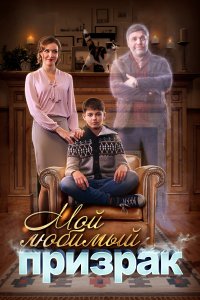 Мой любимый призрак (1 сезон)