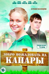 Добро пожаловать на Канары (1 сезон)