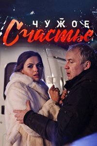 Чужое счастье (1 сезон)