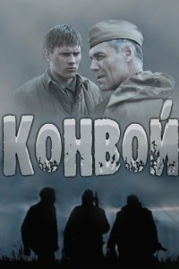 Конвой (1 сезон)