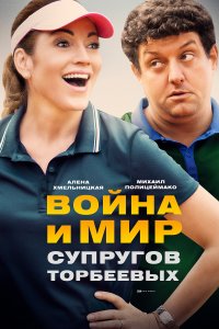 Война и мир супругов Торбеевых (1 сезон)