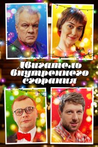 Двигатель внутреннего сгорания (1 сезон)