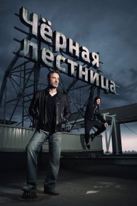 Черная лестница (1 сезон)