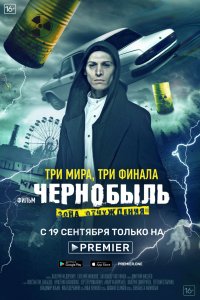 Чернобыль: Зона отчуждения. Финал (1 сезон)