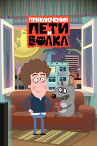 Приключения Пети и Волка (1-3 сезон)