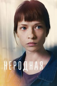 Неродная (1 сезон)