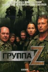 Группа «Зета» (1-2 сезон)