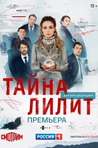 Тайна Лилит (1 сезон)