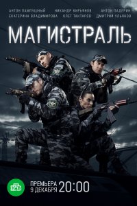 Магистраль (1 сезон)