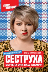 Сеструха (1 сезон)