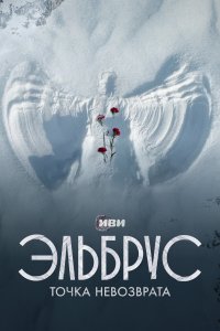 Эльбрус. Точка невозврата (1 сезон)