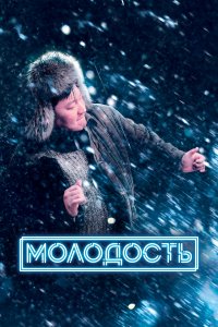 Молодость (фильм 2022)