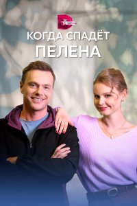 Когда спадет пелена (1 сезон)