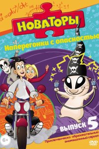 Новаторы (1-3 сезон)