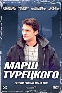 Марш Турецкого (1-4 сезон)