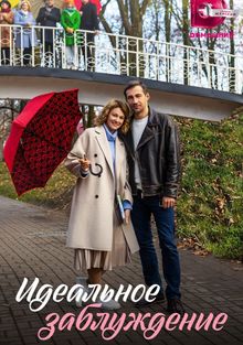 Идеальное заблуждение (1 сезон)