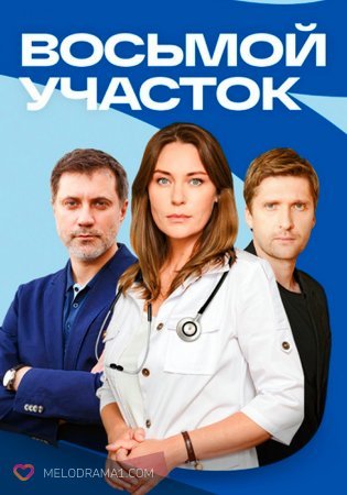 Восьмой участок (1 сезон)