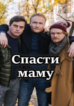 Спасти маму (1 сезон)