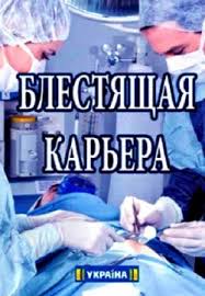 Блестящая карьера (1 сезон)