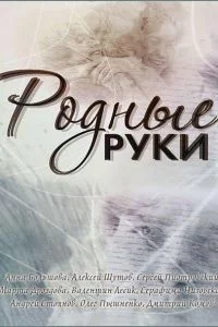 Родные руки (1 сезон)