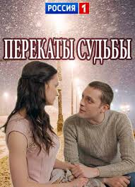 Перекаты судьбы (1 сезон)