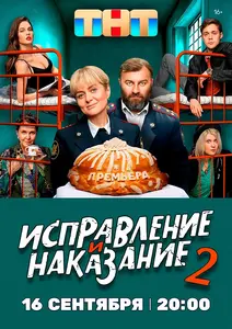 Исправление и наказание (1-2 сезон)