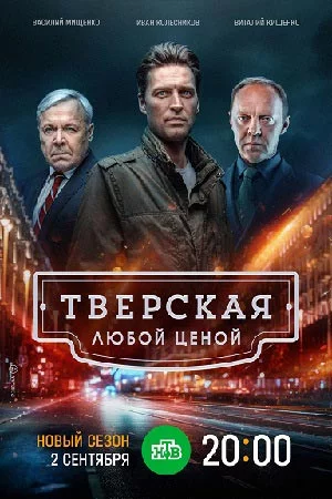 Тверская (1-2 сезон)